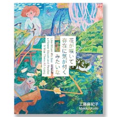 工藤麻紀子 展示ドキュメント『花が咲いて存在に気が付くみたいな』
